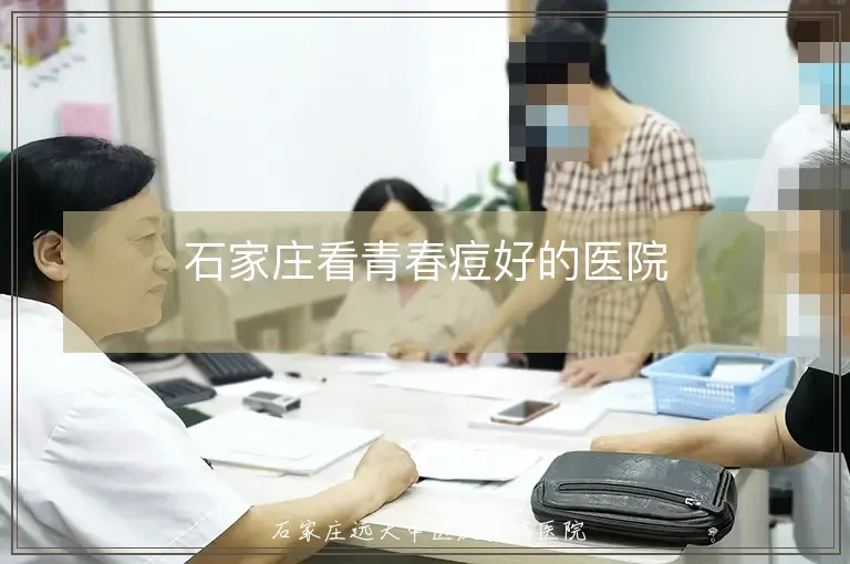 石家庄看青春痘好的医院