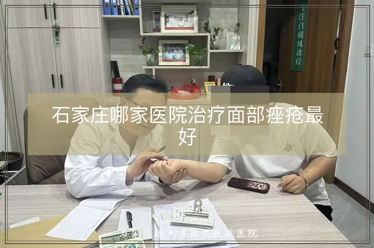 石家庄哪家医院治疗面部痤疮最好
