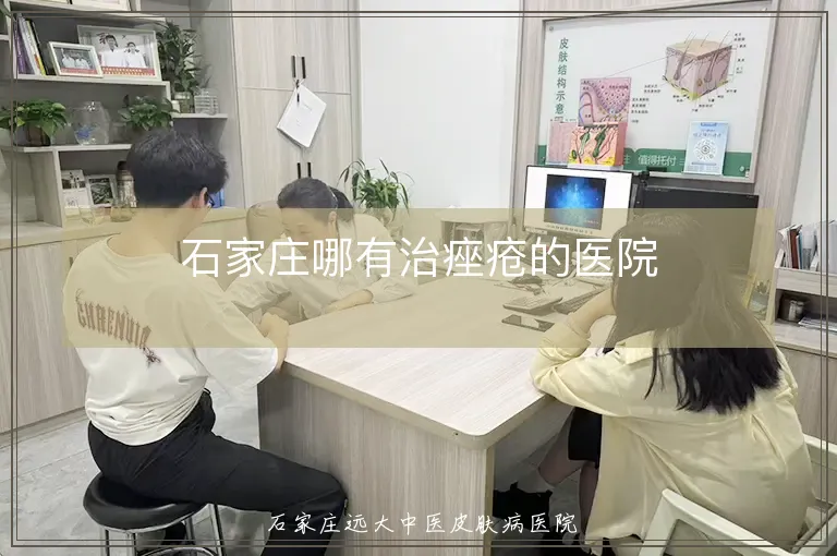 石家庄哪有治痤疮的医院
