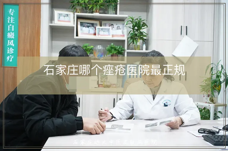 石家庄哪个痤疮医院最正规
