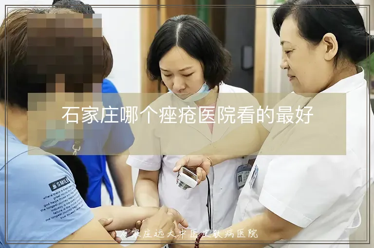 石家庄哪个痤疮医院看的最好