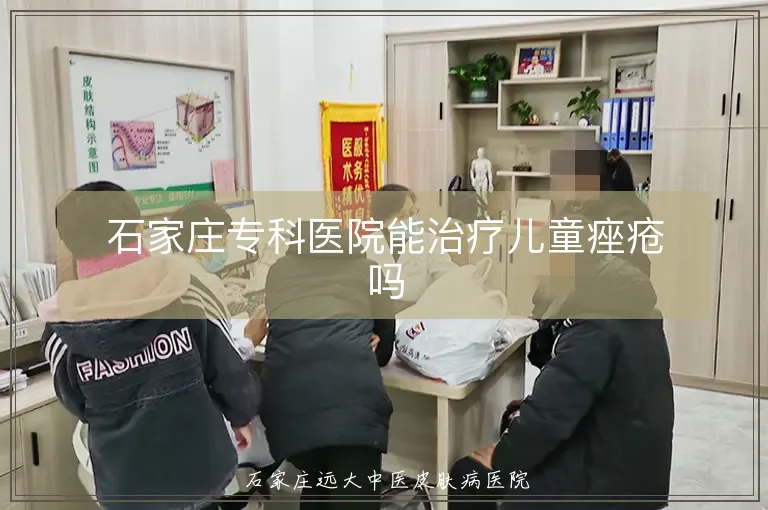 石家庄专科医院能治疗儿童痤疮吗