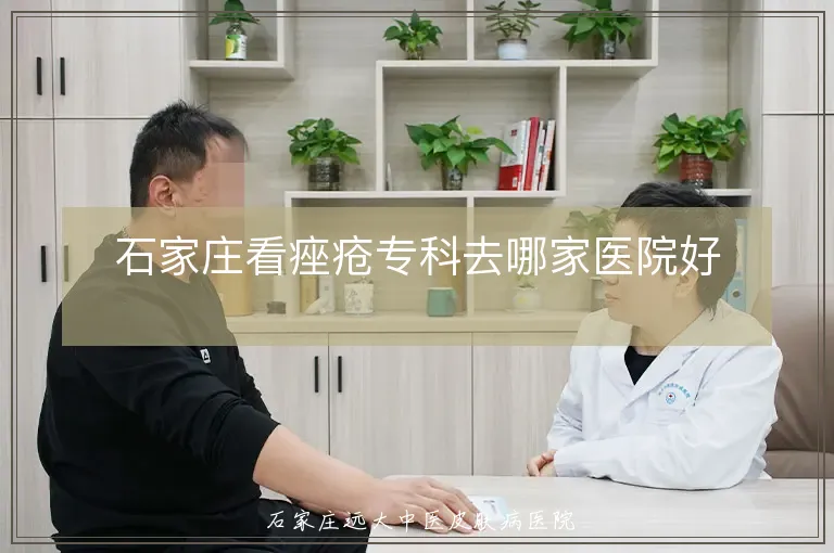 石家庄看痤疮专科去哪家医院好