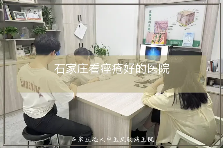 石家庄看痤疮好的医院