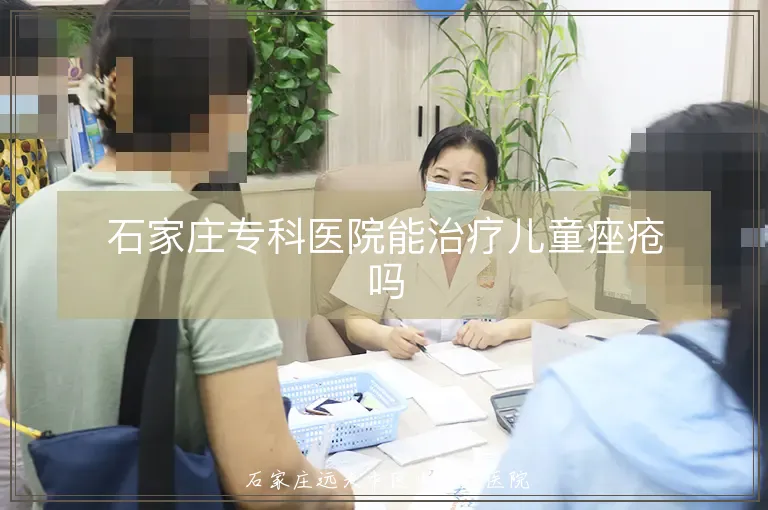 石家庄专科医院能治疗儿童痤疮吗