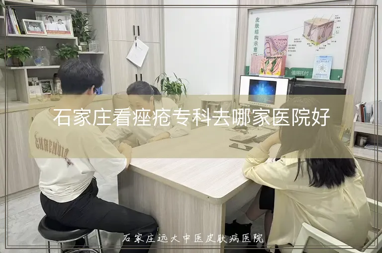 石家庄看痤疮专科去哪家医院好