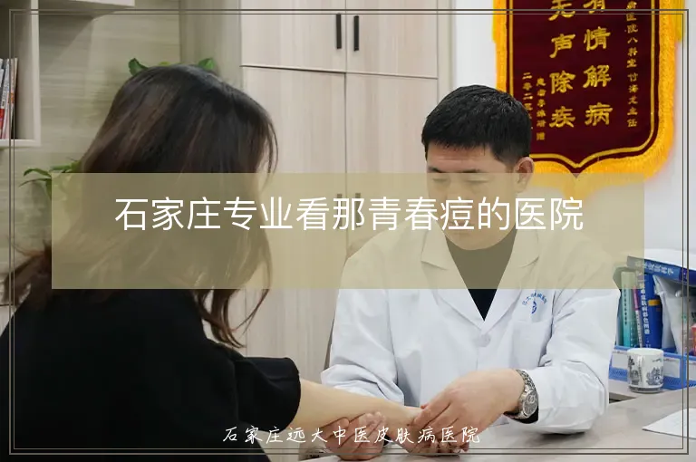 石家庄专业看那青春痘的医院