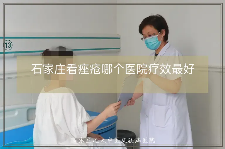 石家庄看痤疮哪个医院疗效最好