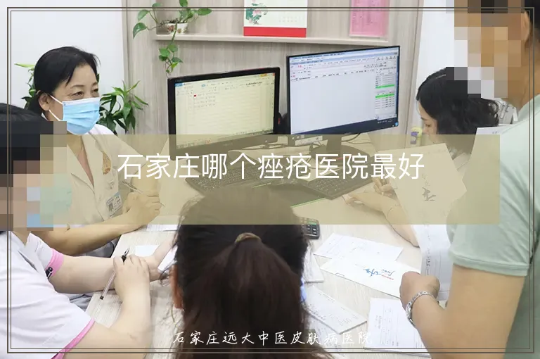 石家庄哪个痤疮医院最好