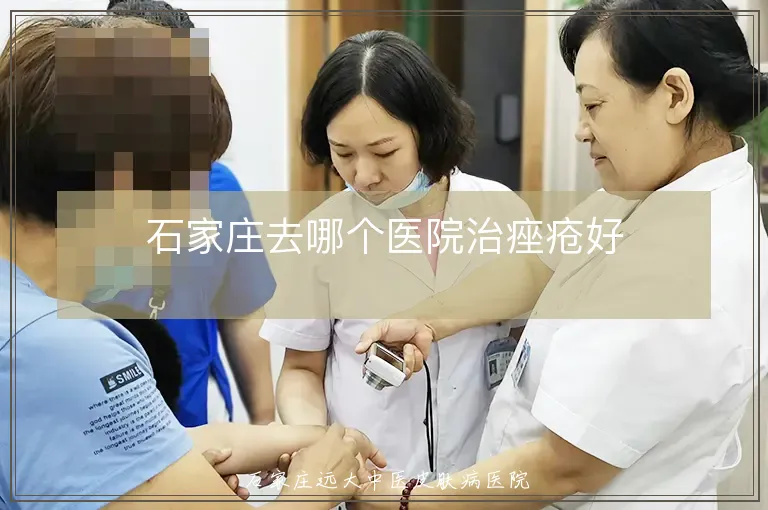 石家庄去哪个医院治痤疮好