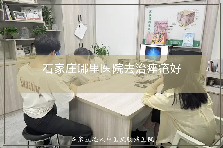 石家庄哪里医院去治痤疮好
