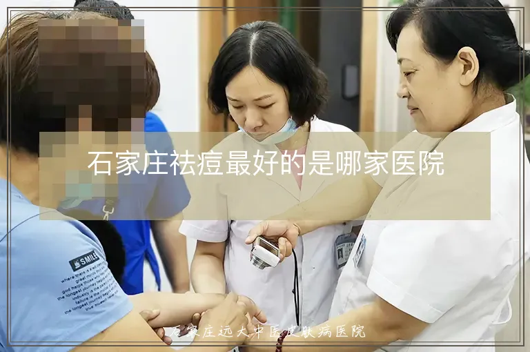 石家庄祛痘最好的是哪家医院