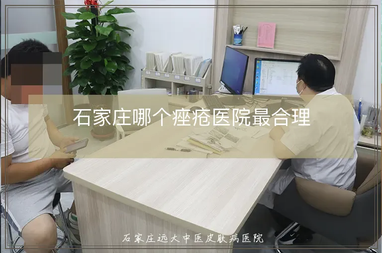 石家庄哪个痤疮医院最合理