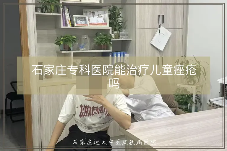 石家庄专科医院能治疗儿童痤疮吗