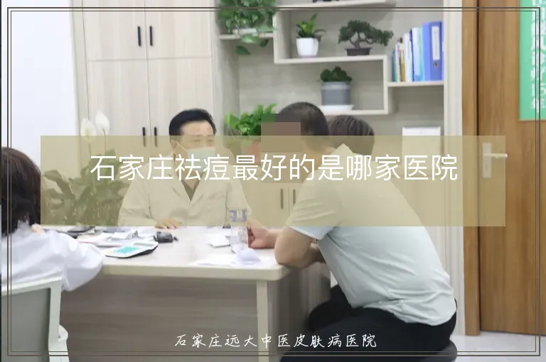石家庄祛痘最好的是哪家医院