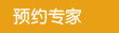 预约